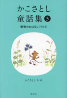 Kako Satoshi's Collection of Children's Tales (3): Animal Stories (Part 3) 403517730X Book Cover