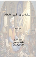 Canon of Medicine, Book 5: Compound Drugs (Arabic Edition) B0GSV6XV8L Book Cover