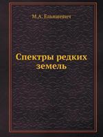 Spektry Redkih Zemel 5458575903 Book Cover