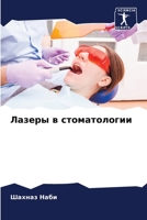 Лазеры в стоматологии 6205704498 Book Cover