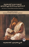 Best Works of Thunchaththu Ramanujan Ezhuthachan: Devotional Works of Religion, Bhakti Movement & Malayalam Literature (including Mahabharata, Bhagavatam, Ramayana & more!) (Malayalam Edition) 936311208X Book Cover