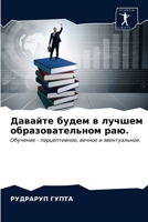 &#1044;&#1072;&#1074;&#1072;&#1081;&#1090;&#1077; &#1073;&#1091;&#1076;&#1077;&#1084; &#1074; &#1083;&#1091;&#1095;&#1096;&#1077;&#1084; &#1086;&#1073 6203137812 Book Cover