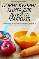 ПОВНА КУХІРНА КНИГА ДЛЯ Д 180542596X Book Cover