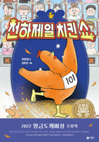 The Best Chicken Show 8949121999 Book Cover