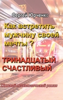 Как встретить мужчину св 1329589297 Book Cover