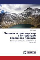 Человек и природа гор в литературе Северного Кавказа: Эволюция взглядов и нравственные аспекты. 384332557X Book Cover