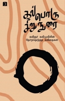 Kalporu Sirunurai 9394762051 Book Cover
