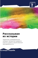 Рассказывая их истории 6205741407 Book Cover