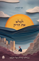 Lemalei Et Harik: ???? ?? ???? (Hebrew Edition) 9655263878 Book Cover