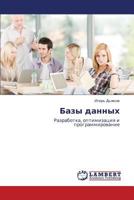 Bazy dannykh: Razrabotka, optimizatsiya i programmirovanie 3848436027 Book Cover