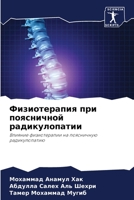 Физиотерапия при поясни& 6205750392 Book Cover