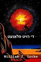 די רויט פּלאַנעט: The Red Planet, Yiddish edition 1006881506 Book Cover