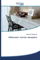 Ойбекнинг поэтик маҳорати 6200609713 Book Cover