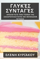 Γλυκές Συνταγές: Απολαύστε ... Μονα&#94 1835509215 Book Cover