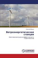 Vetroenergeticheskaya stantsiya: Kompleksnaya otsenka effektivnosti stroitel'stva 3659178292 Book Cover