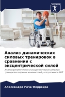 Анализ динамических силовых тренировок в сравнении с эксцентрической силой: Анализ динамических и эксцентрических силовых тренировок верхних конечностей у спортсменов БКР 6206226638 Book Cover