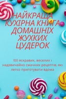 НАЙКРАЩА КУХІРНА КНИГА Д 1805426850 Book Cover