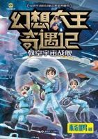 Fantasy King Adventures: The Classroom Starship/??????? ?????? (Chinese Edition) 7531367920 Book Cover