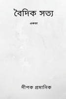 বৈদিক সত্য - একতা B0BJFFKCQP Book Cover