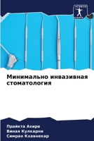 Минимально инвазивная с& 6205552353 Book Cover