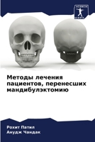 Методы лечения пациенто& 6205650509 Book Cover