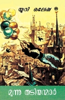 Moonu Thadiyanmar 9355176775 Book Cover