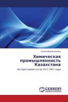 Химическая промышленность Казахстана: История развития за 1917-1991 годы 3844352104 Book Cover