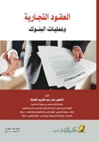 ?????? ???????? ??????? ?????? - Commercial Contracts and Banking Operations (Arabic Edition) 6038214062 Book Cover