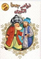 Nawadir Juha Vol.2 ????? ??? 9953696837 Book Cover