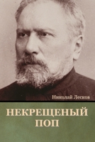 Некрещеный поп 1644395932 Book Cover