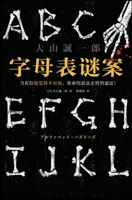 字母表谜案 1087920310 Book Cover