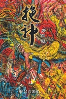 Pageant on Immortals (The Modern Historical Changes of Chaoshan) 7521215346 Book Cover