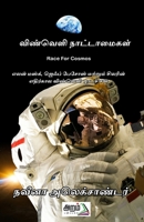 Vinveli Nattamaigal 9391480497 Book Cover