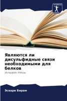 Являются ли дисульфидны& 6205747537 Book Cover