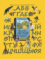 Adventures with the Ukrainian Alphabet: Ukrainian Alphabet Book with Educational Rhymes and Illustrated Dictionary for Kids (Ukrainian Edition) 3982687616 Book Cover