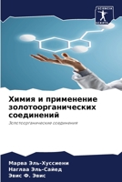 Химия и применение золотоорганических соединений: Золотоорганические соединения 620413437X Book Cover