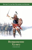 &#1042;&#1086;&#1079;&#1074;&#1088;&#1072;&#1097;&#1077;&#1085;&#1080;&#1077; &#1061;&#1091;&#1083;&#1072;&#1075;&#1091; 9948406397 Book Cover