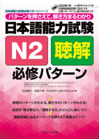 Japanese Language Proficiency Test N2 Listening Compulsory Pattern 4863923600 Book Cover