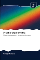 Физическая оптика: Общая информация о физической оптике 6202632887 Book Cover