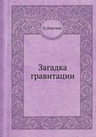 Zagadka Gravitatsii 5458294041 Book Cover