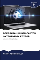 ЛОКАЛИЗАЦИЯ ВЕБ-САЙТОВ Ф 6205765292 Book Cover