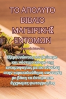 ΤΟ ΑΠΟΛΥΤΟ ΒΙΒΛΙΟ ΜΑΓΕΙΡΙΚΗΣ ΕΝΤΟΜΩΝ 1835009581 Book Cover