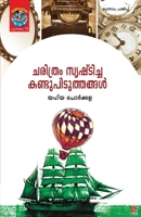 Charithram Srishticha Kandupiduthangal 8126204125 Book Cover