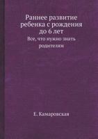 Rannee Razvitie Rebenka S Rozhdeniya Do 6 Let VSE, Chto Nuzhno Znat Roditelyam 5498071361 Book Cover