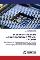 Математическое моделирование MEMS-систем: Исследование деформированного состояния конструктивных элементов микрогироскопов и микроакселерометров 3845422491 Book Cover