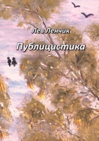 Лев Ленчик. Публицистика 1387713450 Book Cover