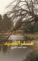 عسف القصيد 9948452372 Book Cover