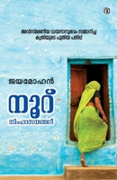 Nooru Simhasanangal (Malayalam Edition) 9385366777 Book Cover