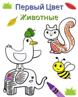 Первый Цвет - Животные: ... дет&#1077 B0CKTXGX89 Book Cover