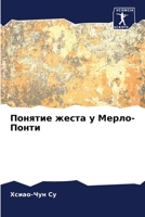 Понятие жеста у Мерло-Пон 620714337X Book Cover